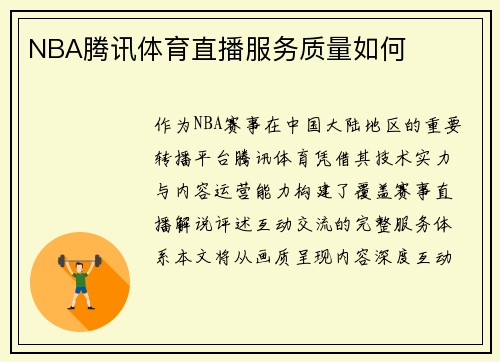 NBA腾讯体育直播服务质量如何